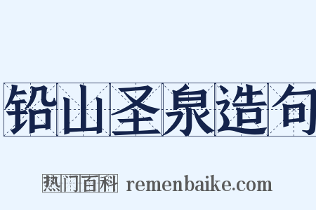 铅山圣泉造句是什么意思的图片